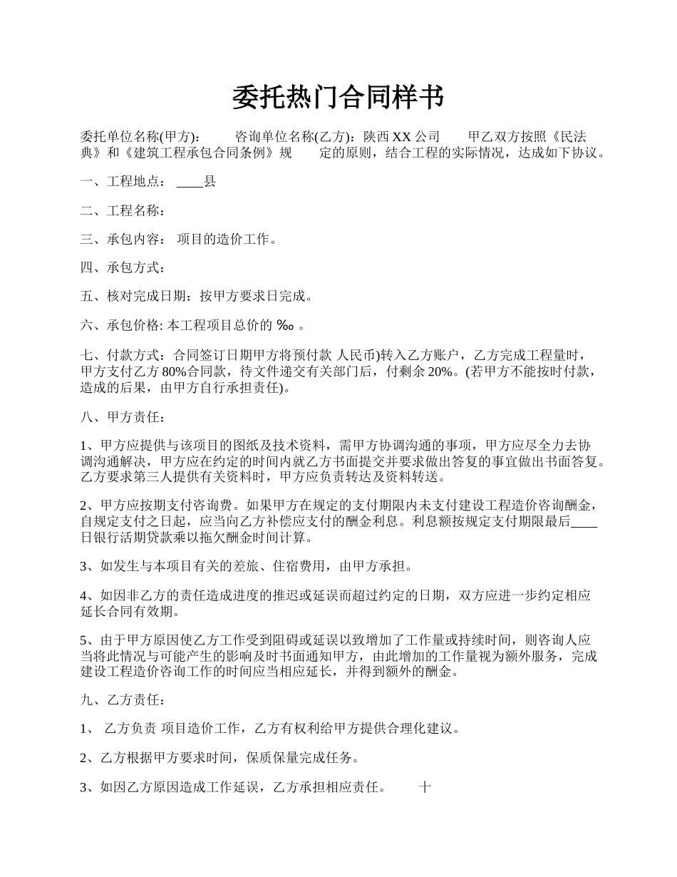 委托热门合同样书.docx_第1页