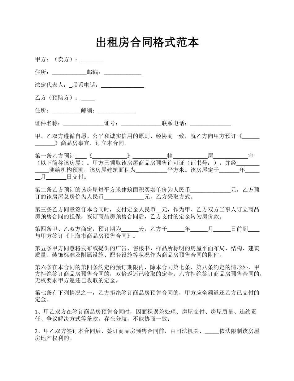 出租房合同格式范本.docx_第1页