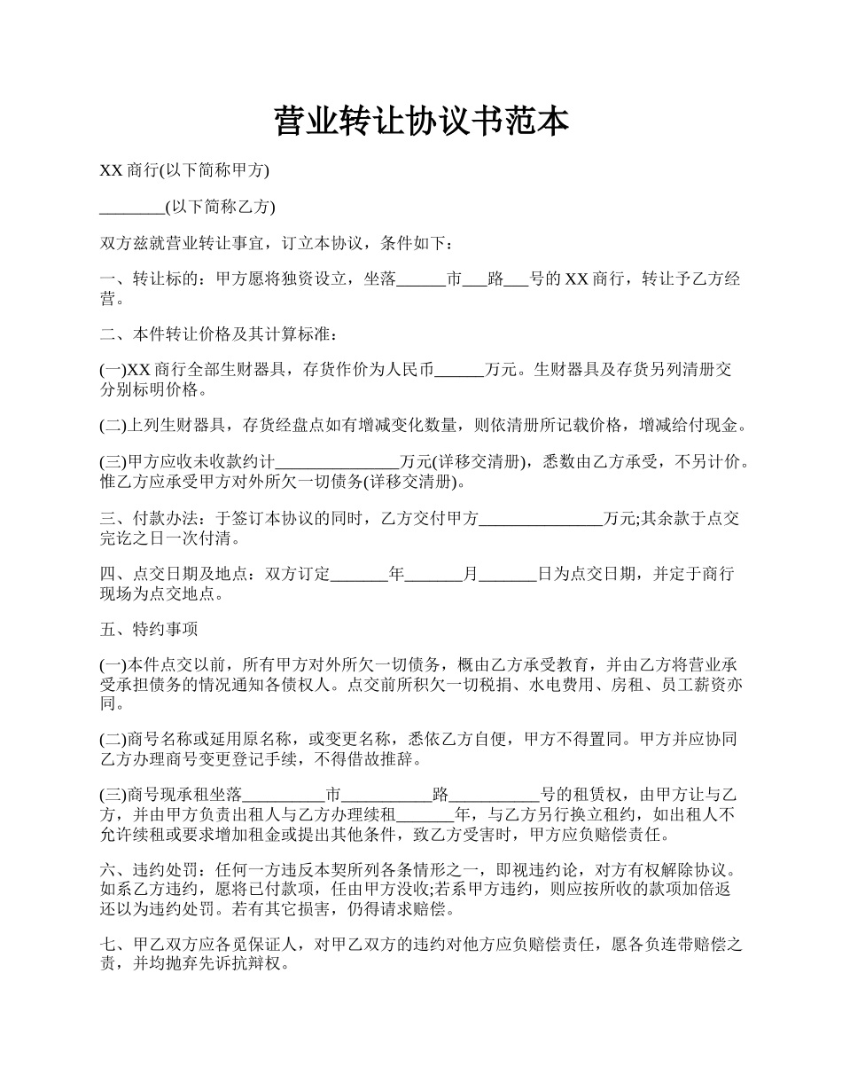营业转让协议书范本.docx_第1页