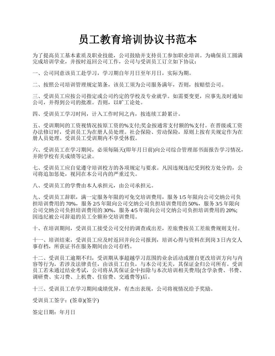 员工教育培训协议书范本.docx_第1页