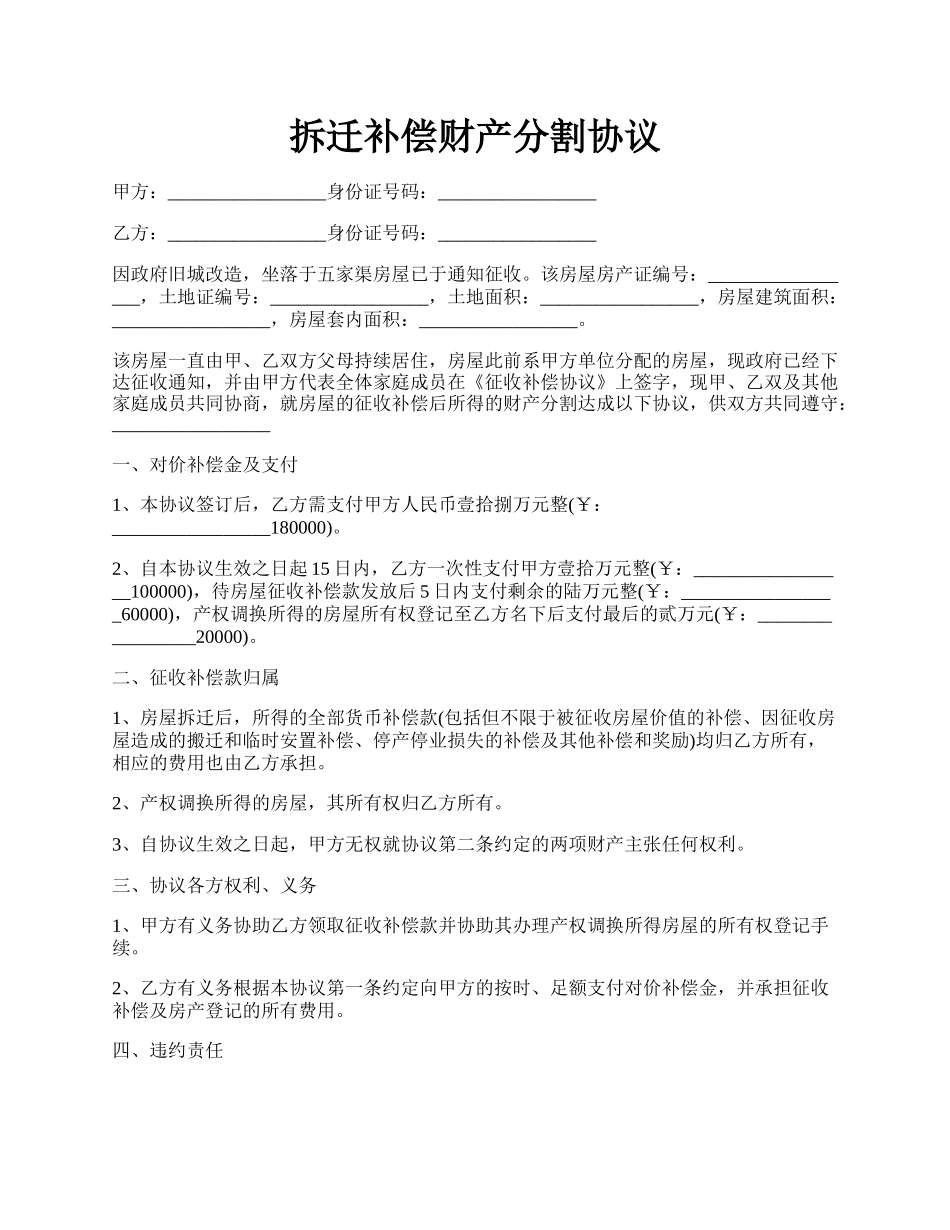 拆迁补偿财产分割协议.docx_第1页