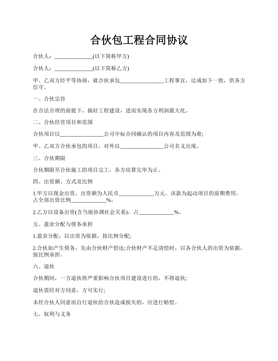 合伙包工程合同协议.docx_第1页