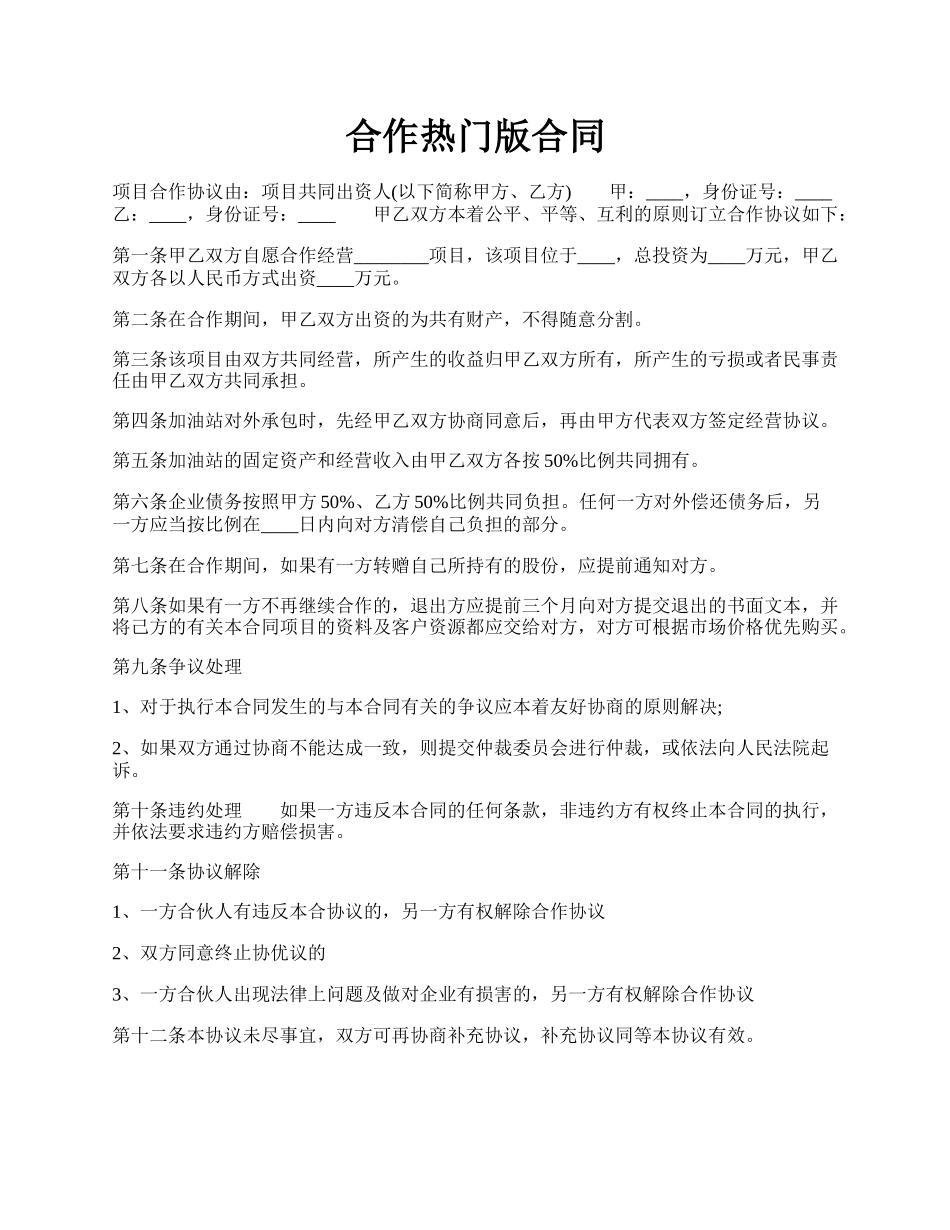 合作热门版合同.docx_第1页