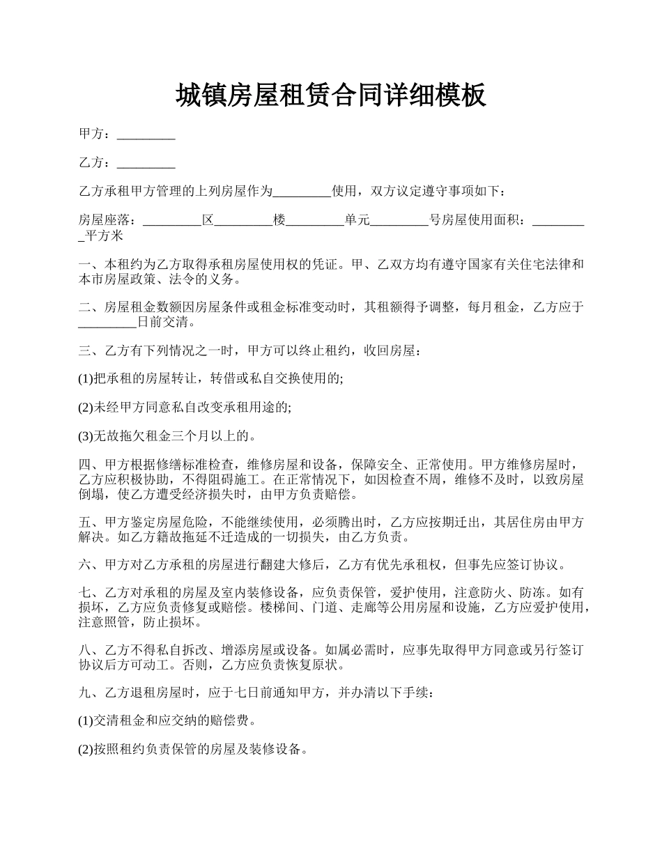 城镇房屋租赁合同详细模板.docx_第1页