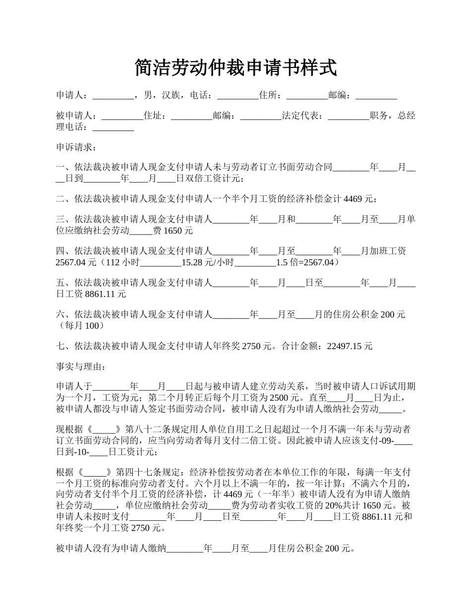 简洁劳动仲裁申请书样式.docx_第1页