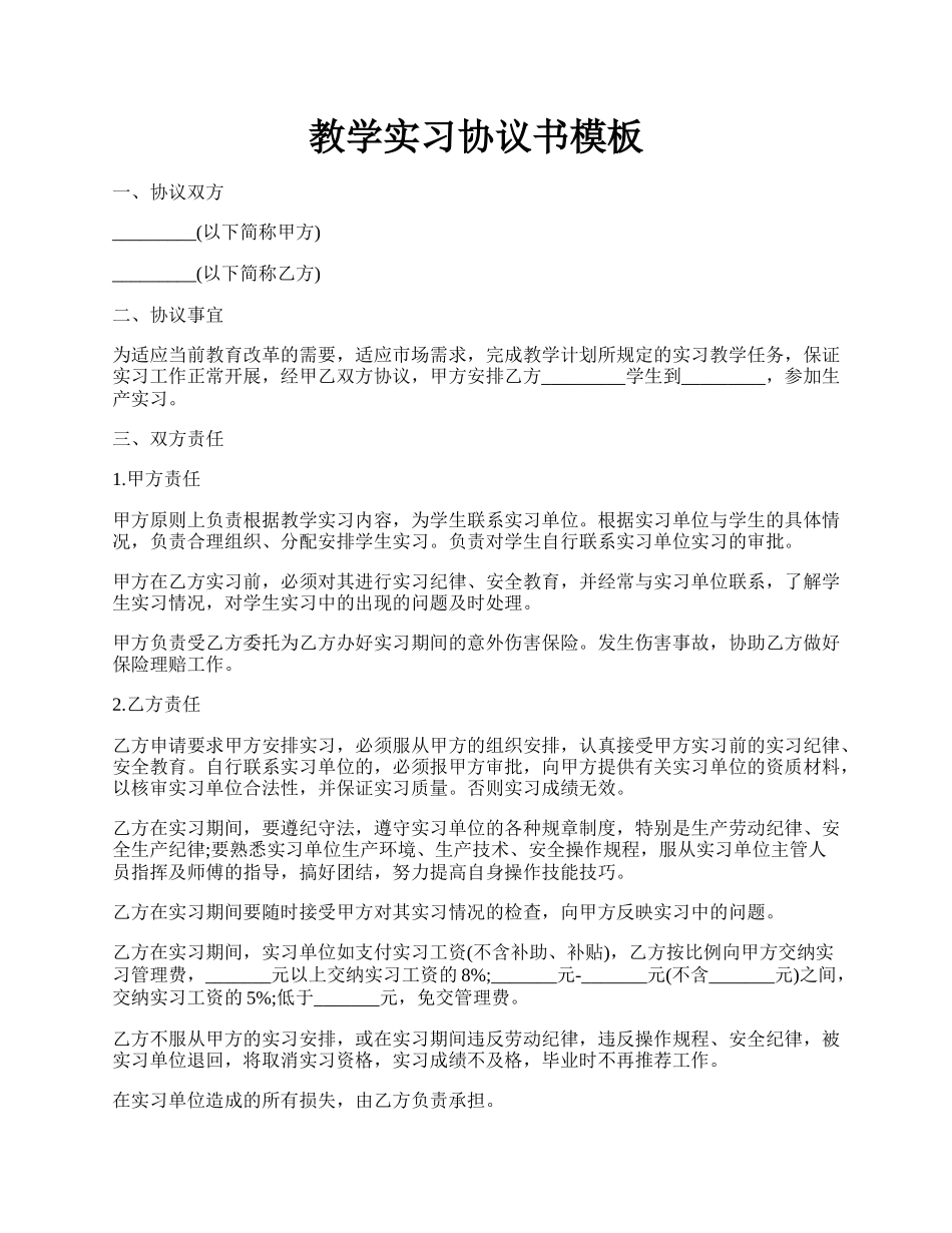 教学实习协议书模板.docx_第1页