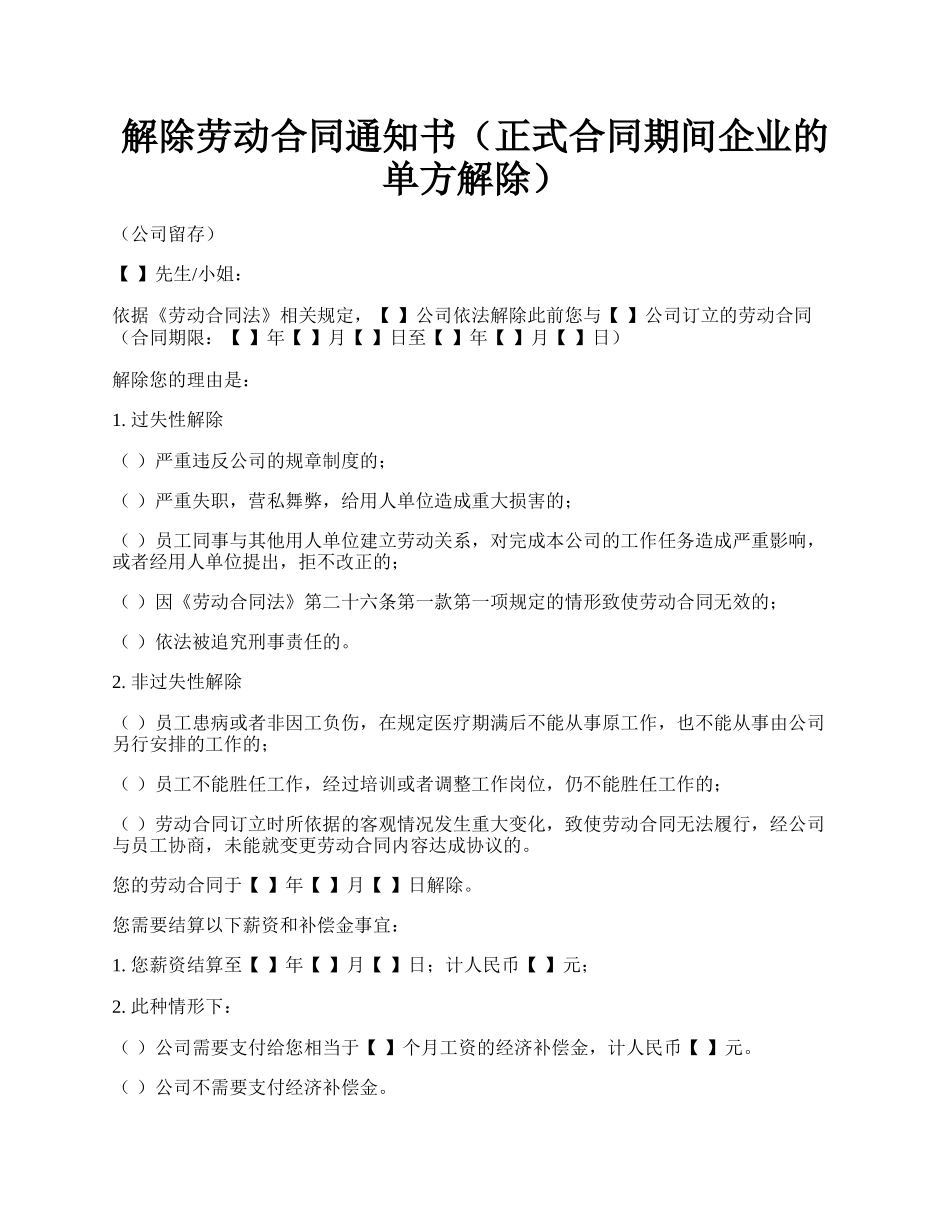 解除劳动合同通知书（正式合同期间企业的单方解除）.docx_第1页