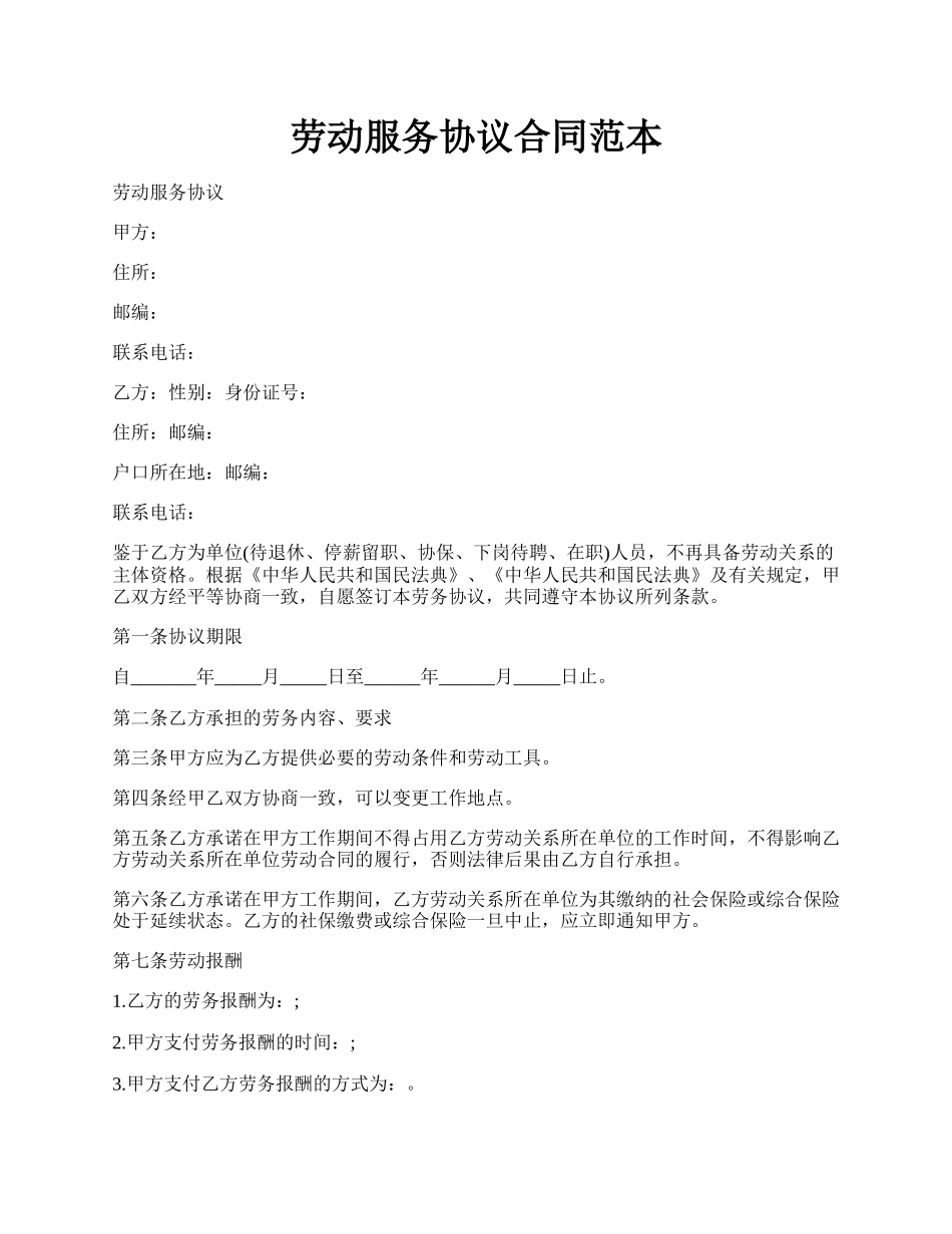 劳动服务协议合同范本.docx_第1页
