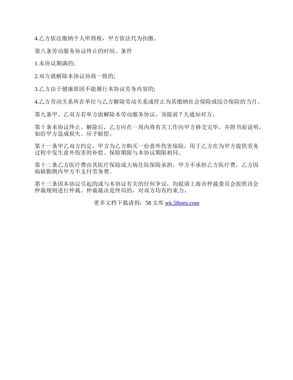 劳动服务协议合同范本.docx_第2页