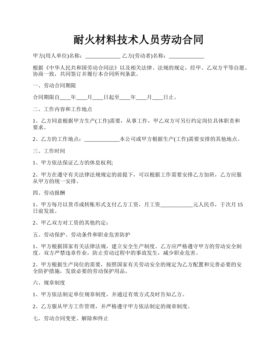 耐火材料技术人员劳动合同.docx_第1页