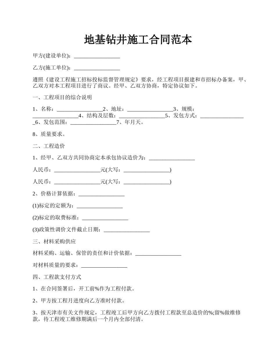 地基钻井施工合同范本.docx_第1页