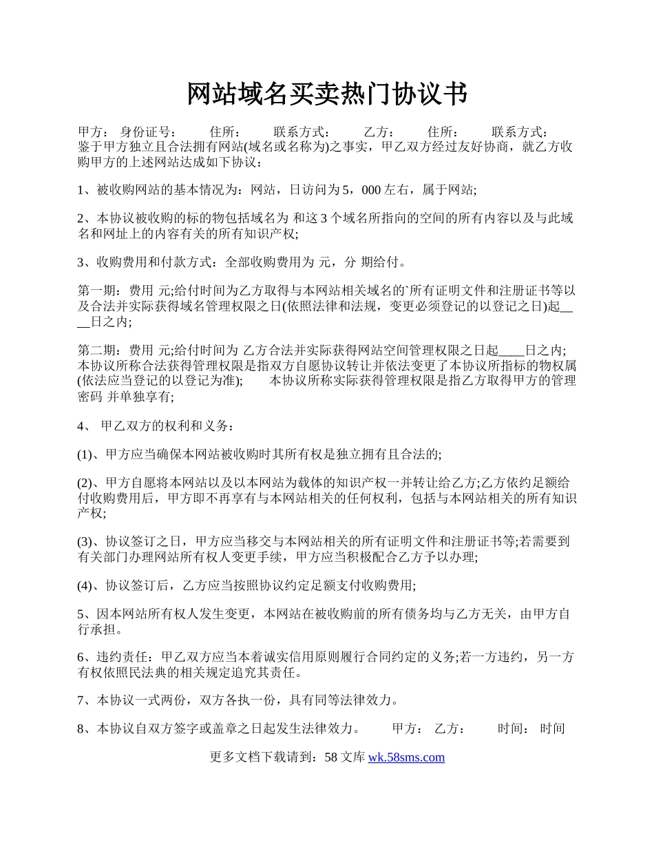 网站域名买卖热门协议书.docx_第1页