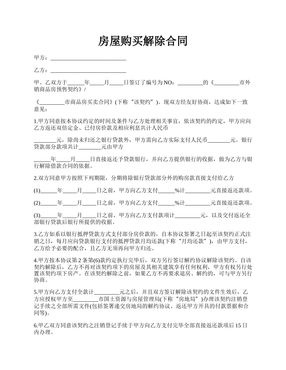 房屋购买解除合同.docx_第1页