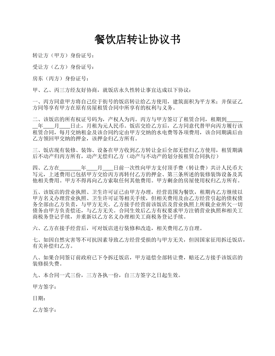 餐饮店转让协议书.docx_第1页