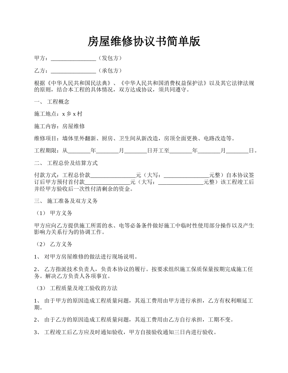 房屋维修协议书简单版.docx_第1页