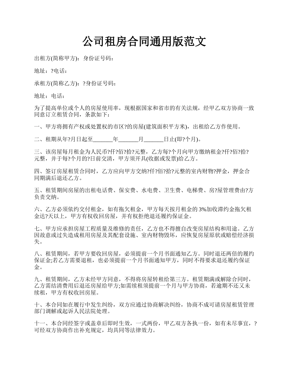 公司租房合同通用版范文.docx_第1页