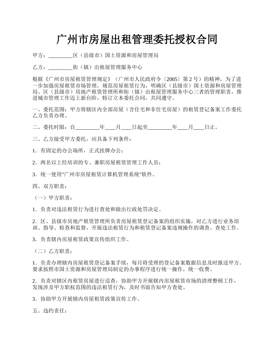 广州市房屋出租管理委托授权合同.docx_第1页