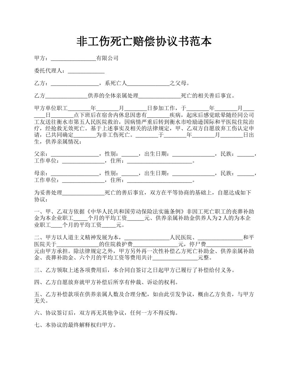 非工伤死亡赔偿协议书范本.docx_第1页