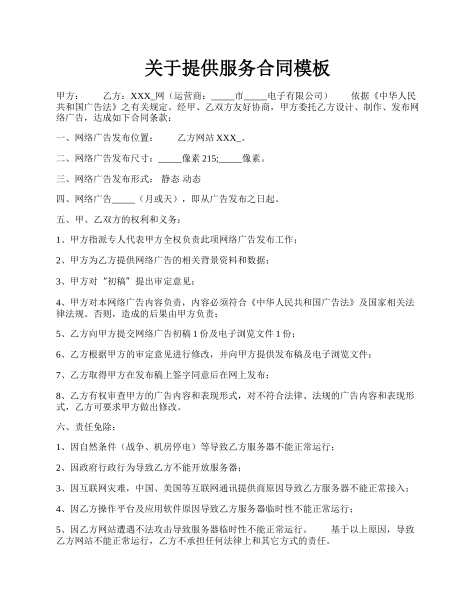 关于提供服务合同模板.docx_第1页