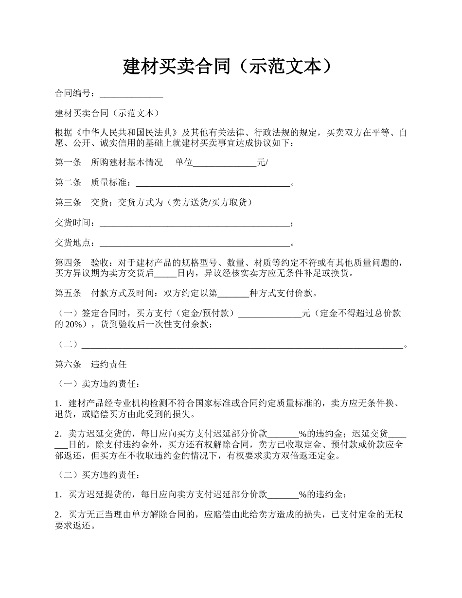 建材买卖合同（示范文本）.docx_第1页