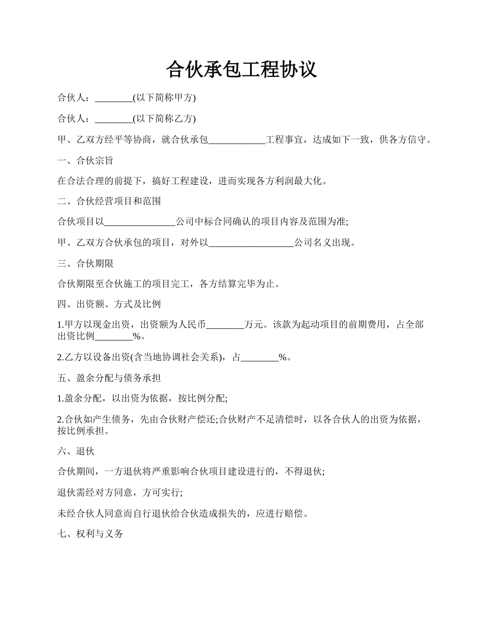 合伙承包工程协议.docx_第1页