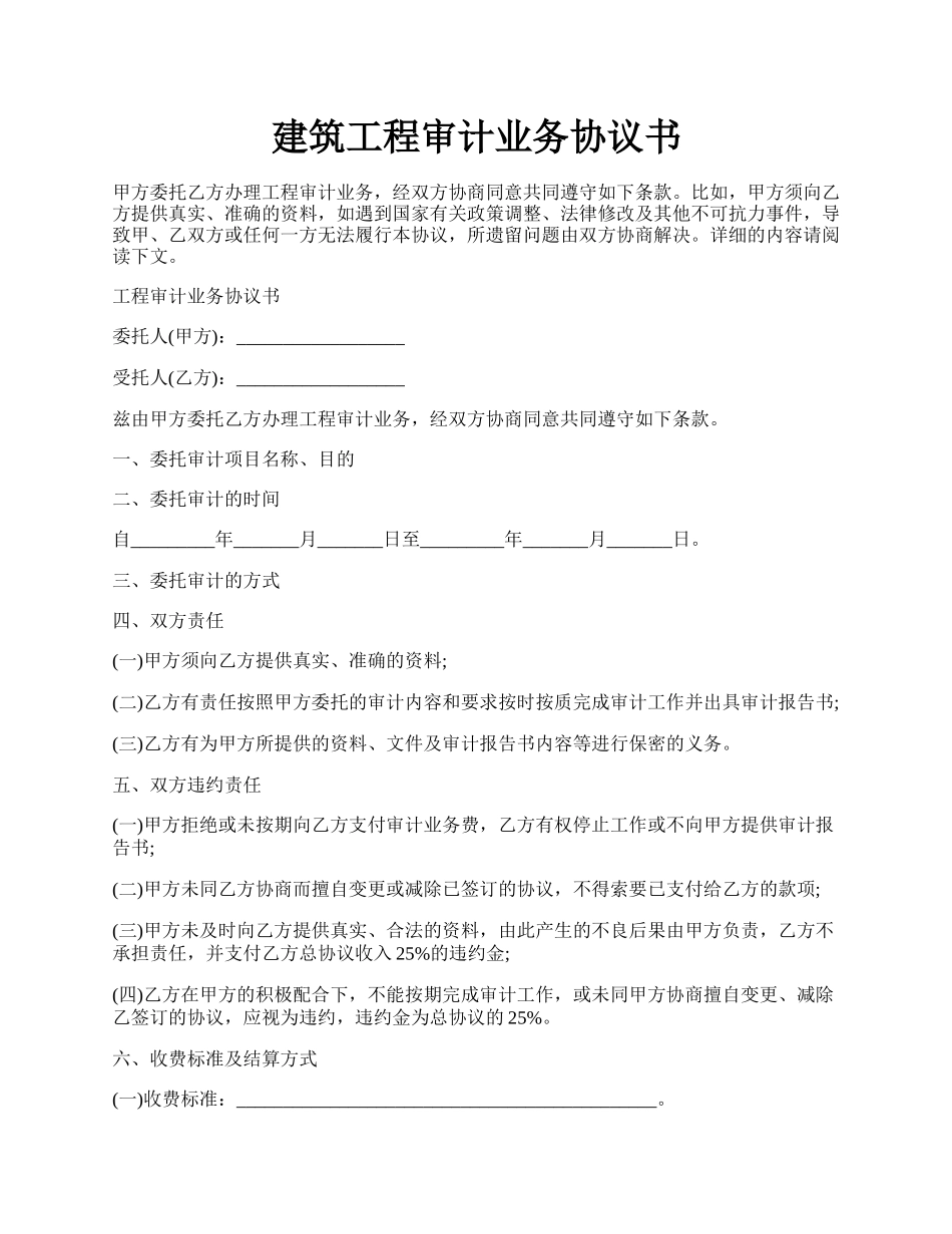 建筑工程审计业务协议书.docx_第1页