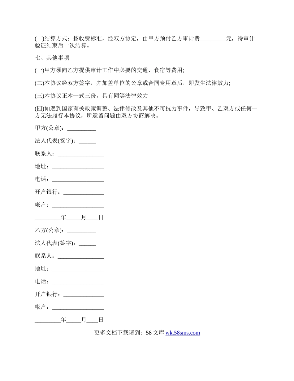 建筑工程审计业务协议书.docx_第2页