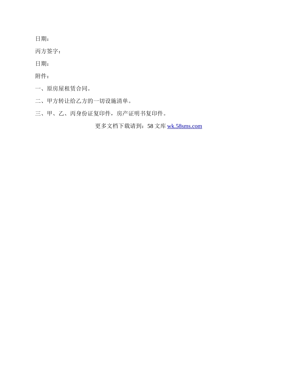 快餐店转让协议书范本通用版.docx_第2页