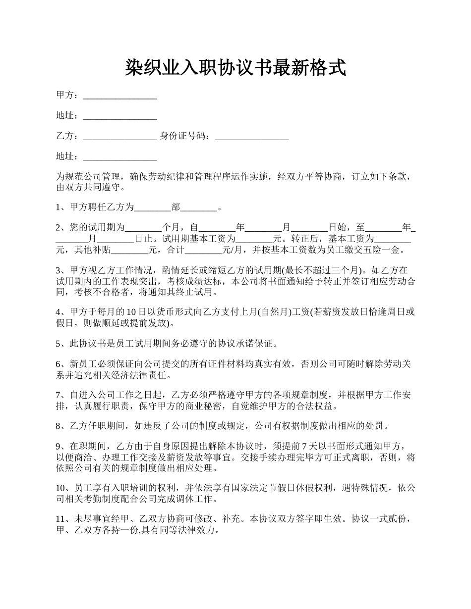 染织业入职协议书最新格式.docx_第1页