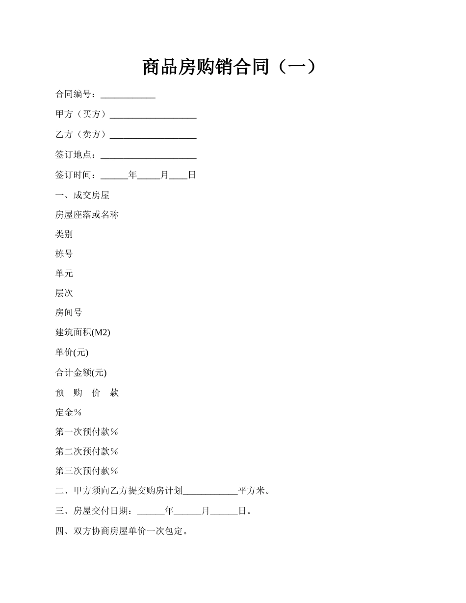 商品房购销合同（一）.docx_第1页