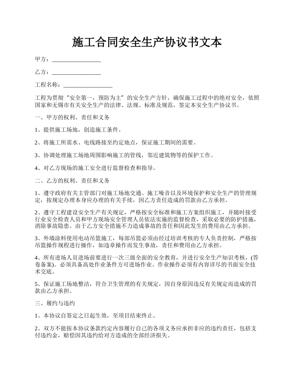 施工合同安全生产协议书文本.docx_第1页