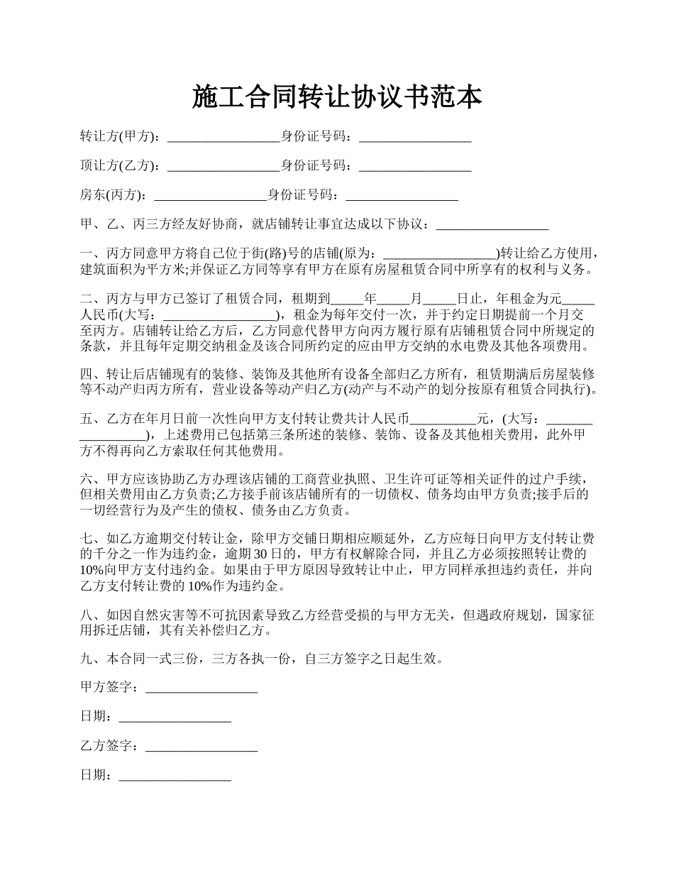 施工合同转让协议书范本.docx_第1页