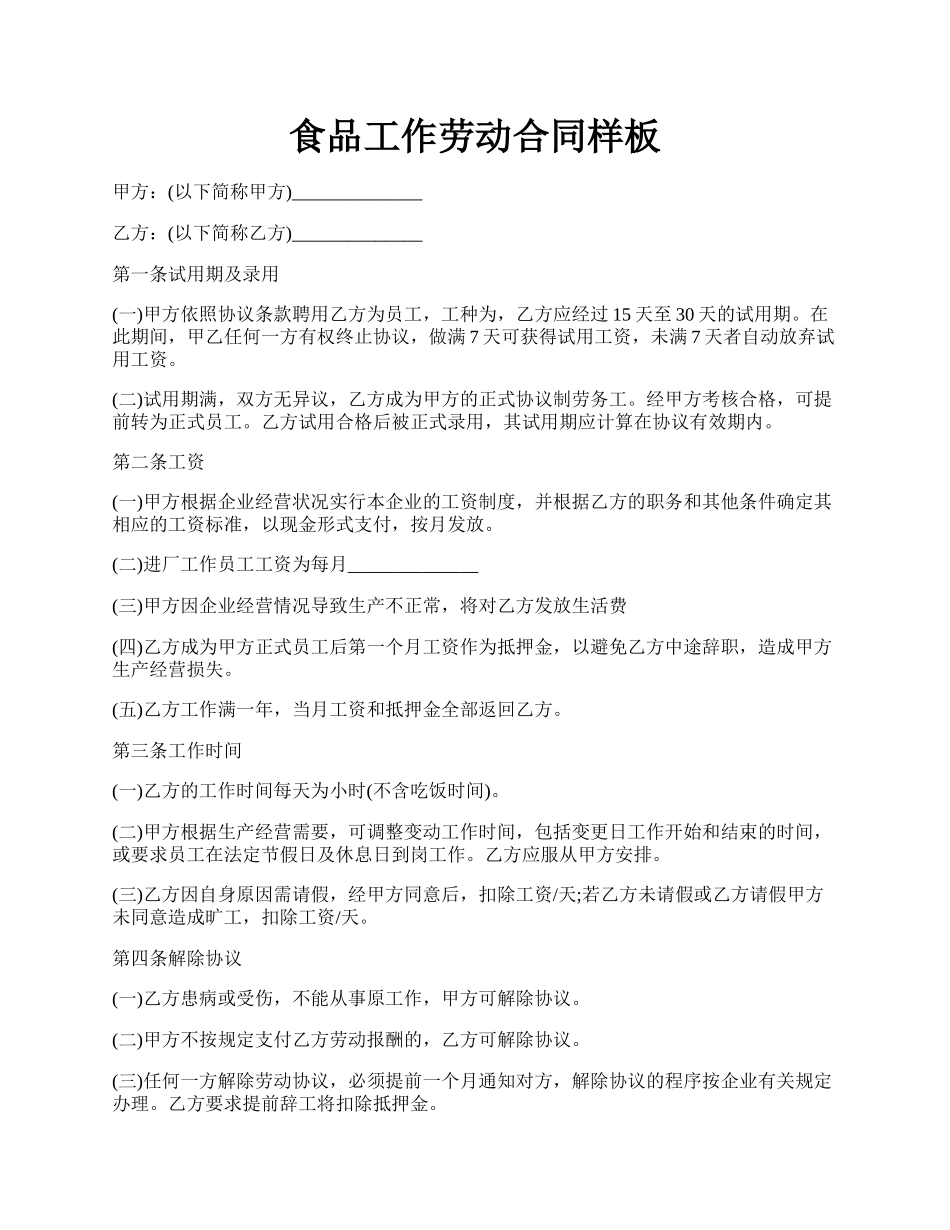 食品工作劳动合同样板.docx_第1页