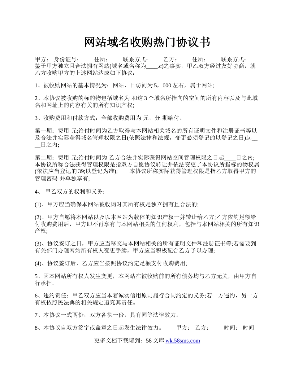 网站域名收购热门协议书.docx_第1页