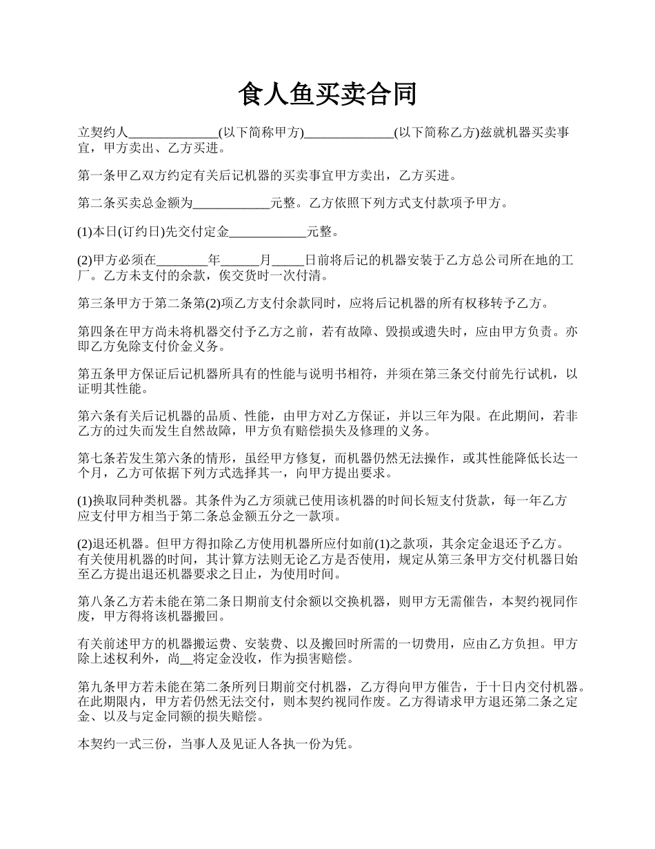 食人鱼买卖合同.docx_第1页