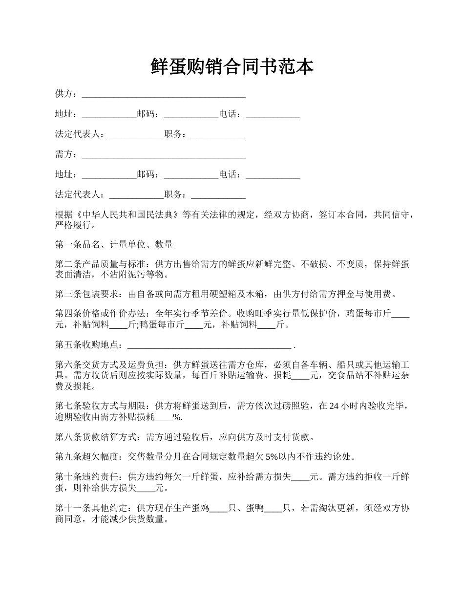 鲜蛋购销合同书范本.docx_第1页