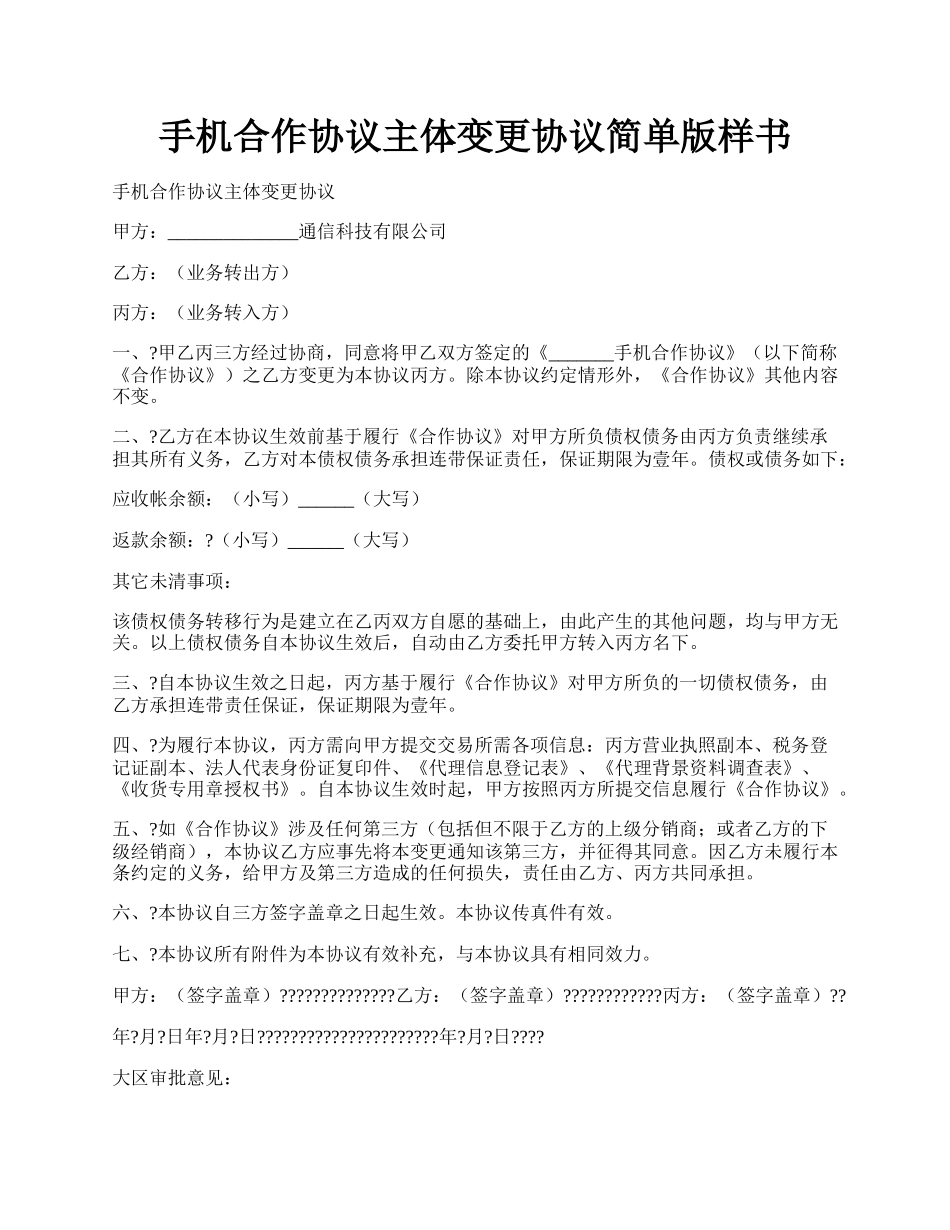 手机合作协议主体变更协议简单版样书.docx_第1页