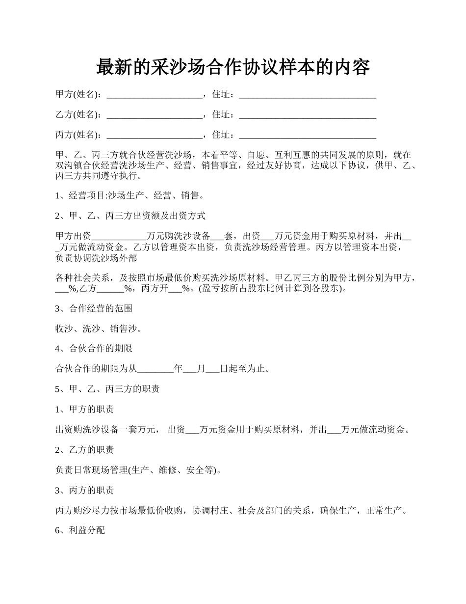 最新的采沙场合作协议样本的内容.docx_第1页