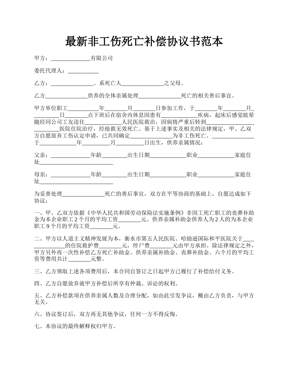 最新非工伤死亡补偿协议书范本.docx_第1页