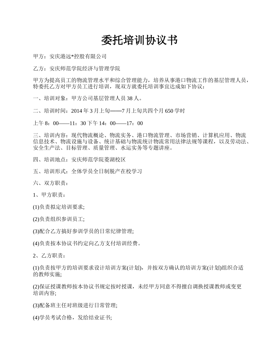 委托培训协议书.docx_第1页
