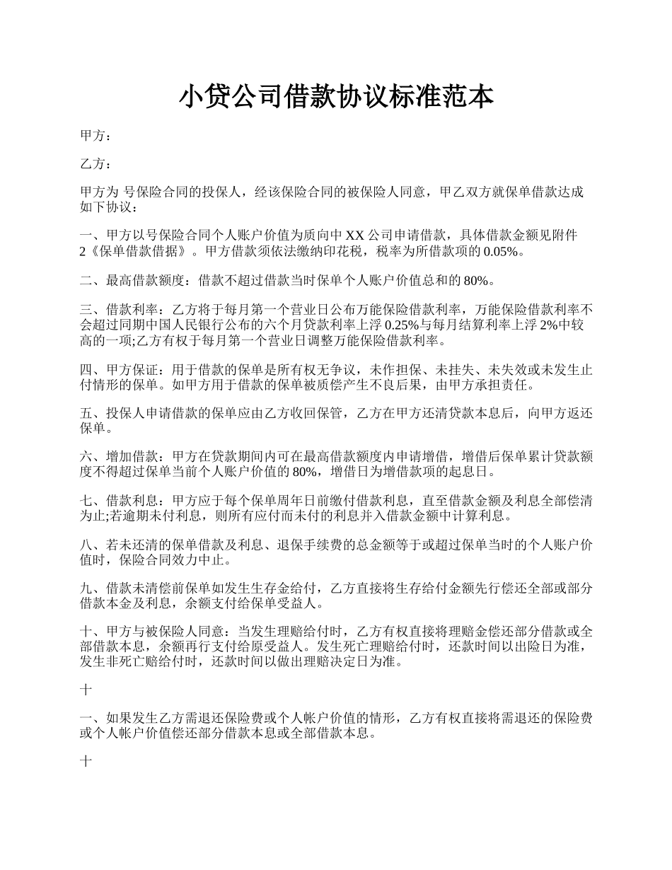 小贷公司借款协议标准范本.docx_第1页