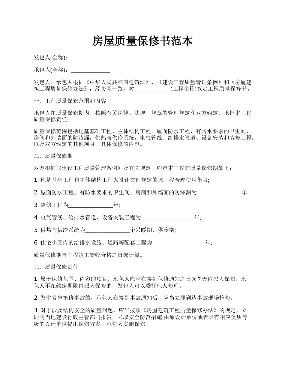 房屋质量保修书范本.docx_第1页