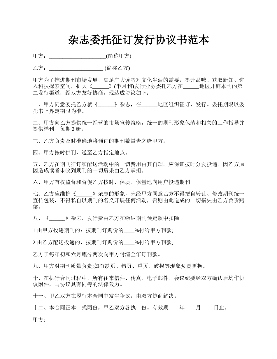 杂志委托征订发行协议书范本.docx_第1页