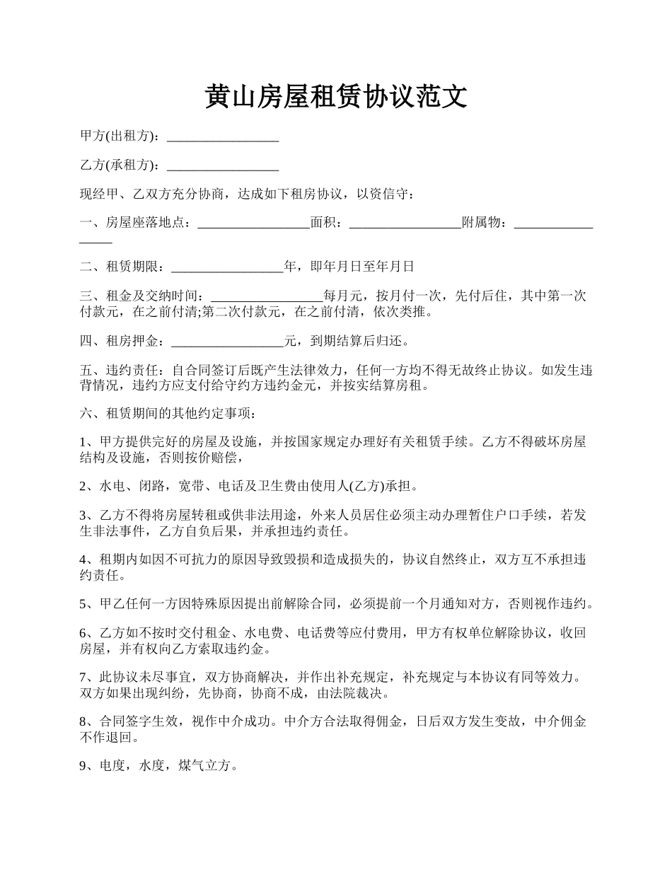 黄山房屋租赁协议范文.docx_第1页