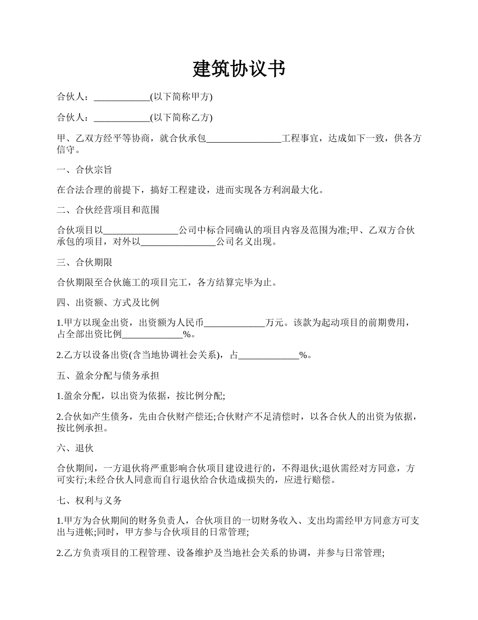 建筑协议书.docx_第1页