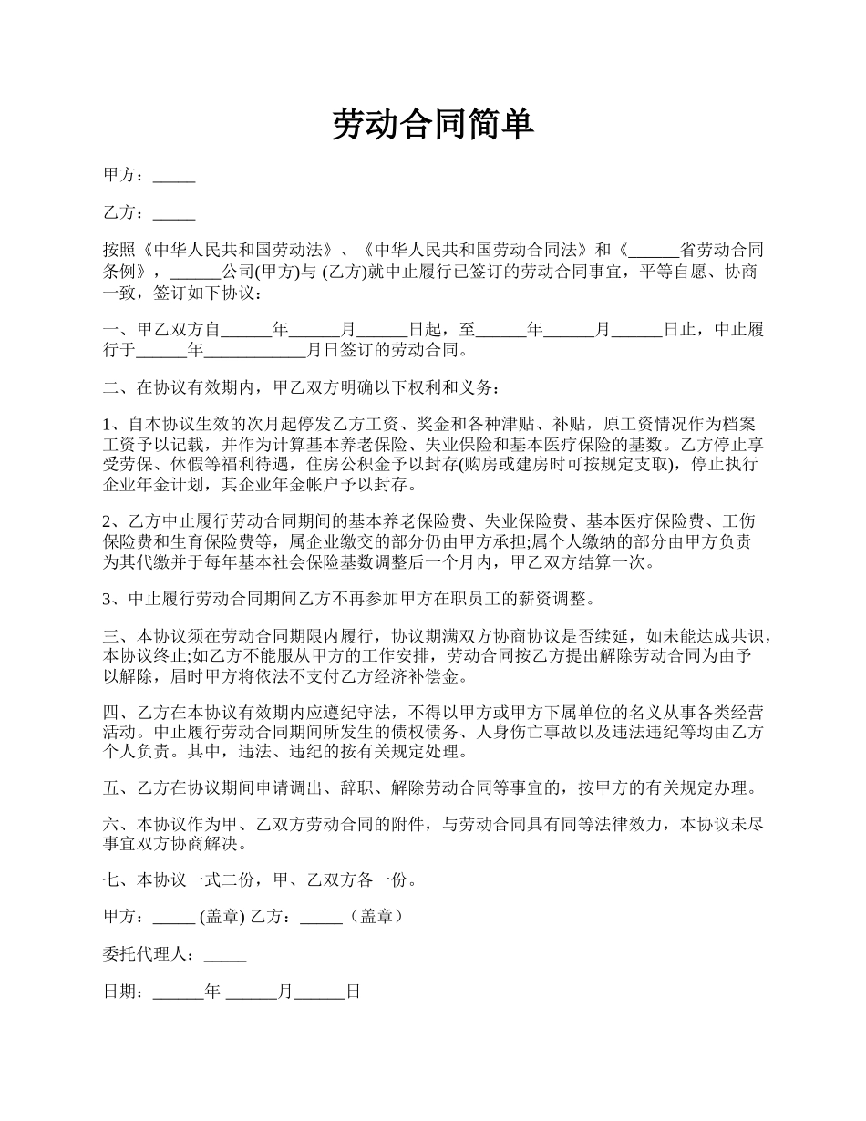 劳动合同简单.docx_第1页