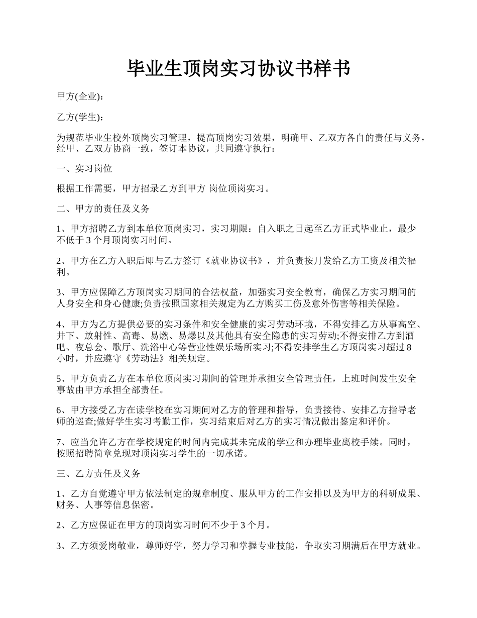 毕业生顶岗实习协议书样书.docx_第1页