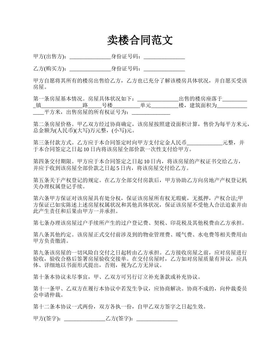卖楼合同范文.docx_第1页