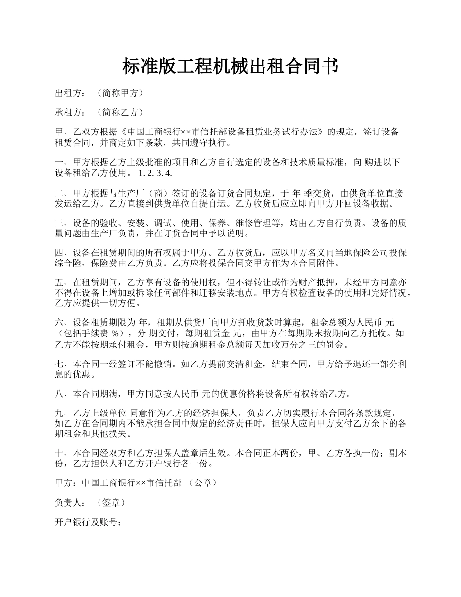 标准版工程机械出租合同书.docx_第1页