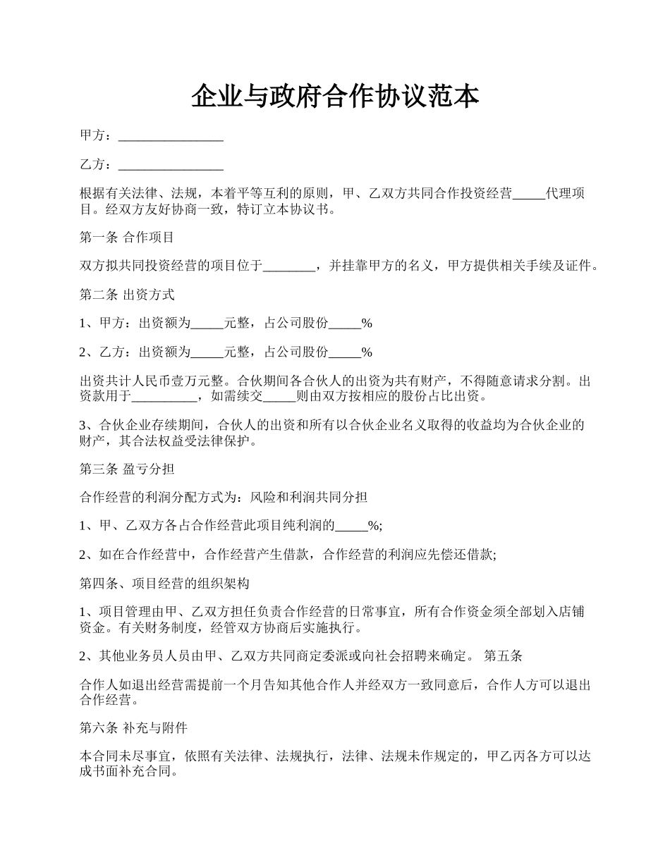 企业与政府合作协议范本.docx_第1页